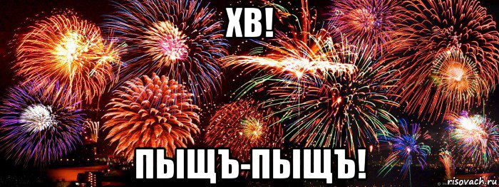 хв! пыщъ-пыщъ!