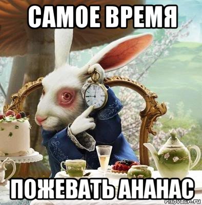 самое время пожевать ананас