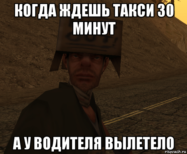 когда ждешь такси 30 минут а у водителя вылетело