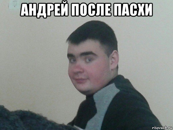 андрей после пасхи 