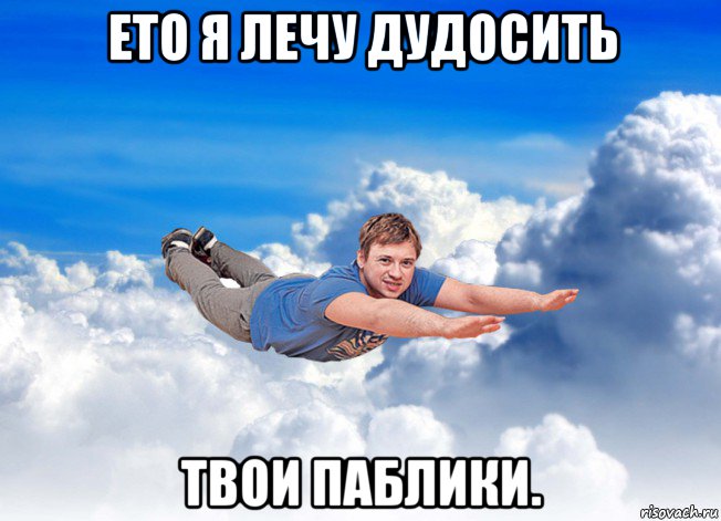 ето я лечу дудосить твои паблики.