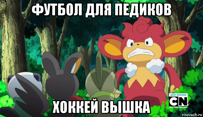 футбол для педиков хоккей вышка
