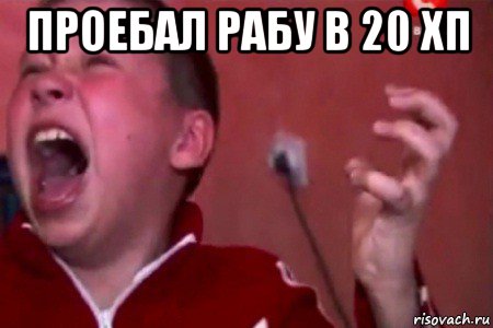 проебал рабу в 20 хп 