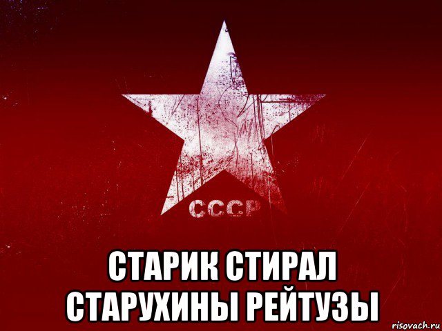  старик стирал старухины рейтузы