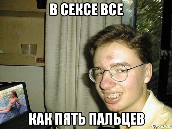 в сексе все как пять пальцев