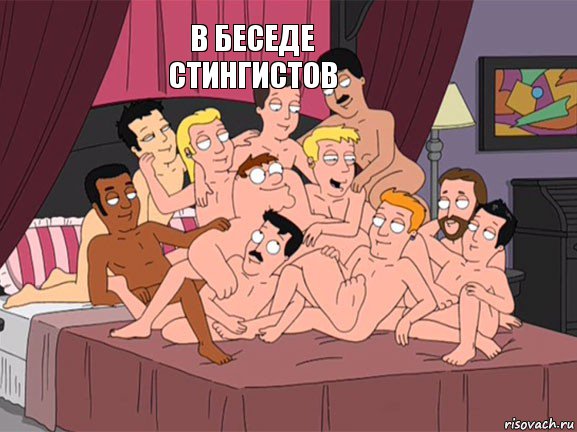  в беседе Стингистов   