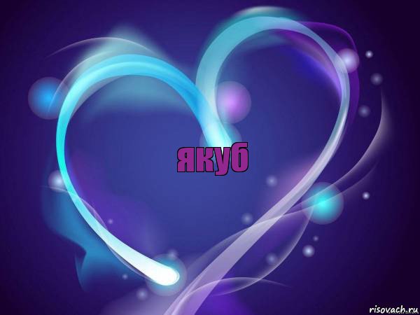 якуб