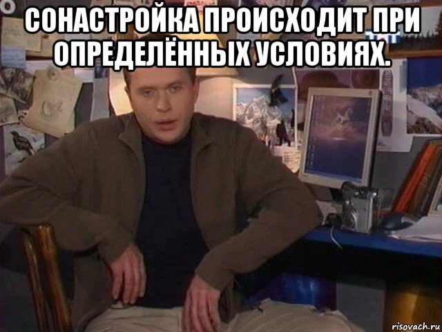 сонастройка происходит при определённых условиях. 