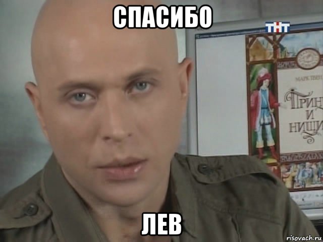 спасибо лев