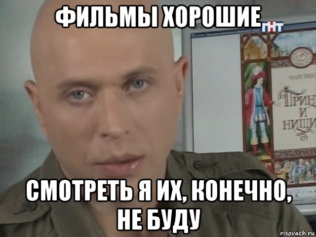 фильмы хорошие смотреть я их, конечно, не буду