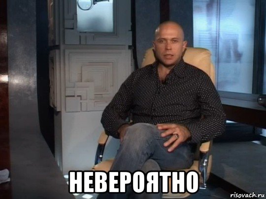  невероятно