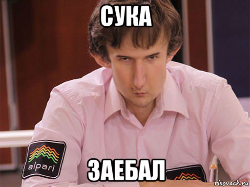 сука заебал, Мем Сергей Курякин