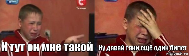 И тут он мне такой Ну давай тяни ещё один билет