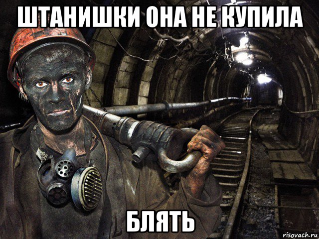штанишки она не купила блять