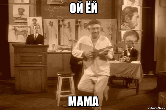 ой ёй мама
