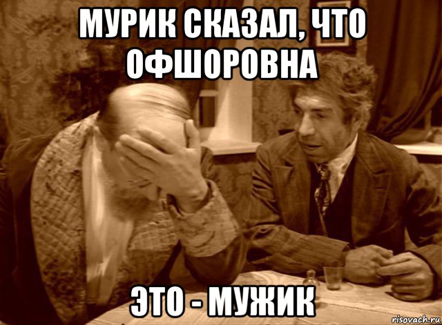 мурик сказал, что офшоровна это - мужик, Мем Шариков