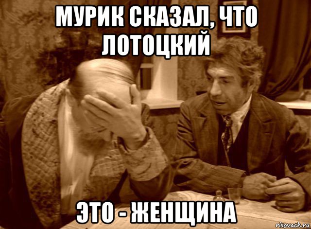 мурик сказал, что лотоцкий это - женщина, Мем Шариков