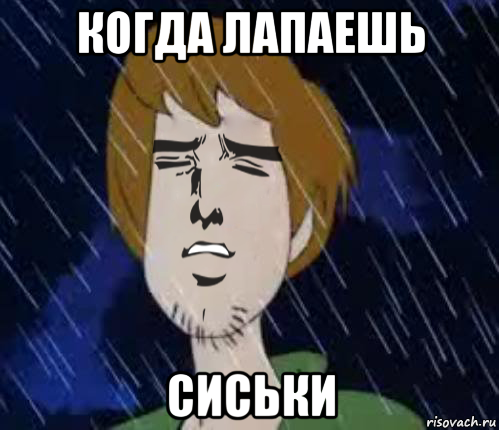 когда лапаешь сиськи