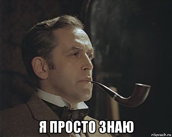  я просто знаю