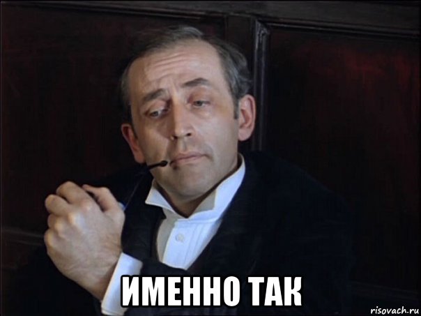  именно так