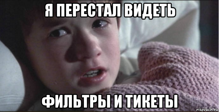 я перестал видеть фильтры и тикеты