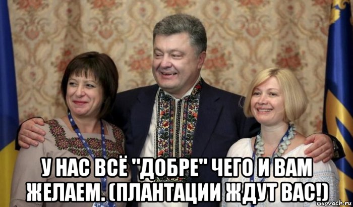  у нас всё "добре" чего и вам желаем. (плантации ждут вас!)