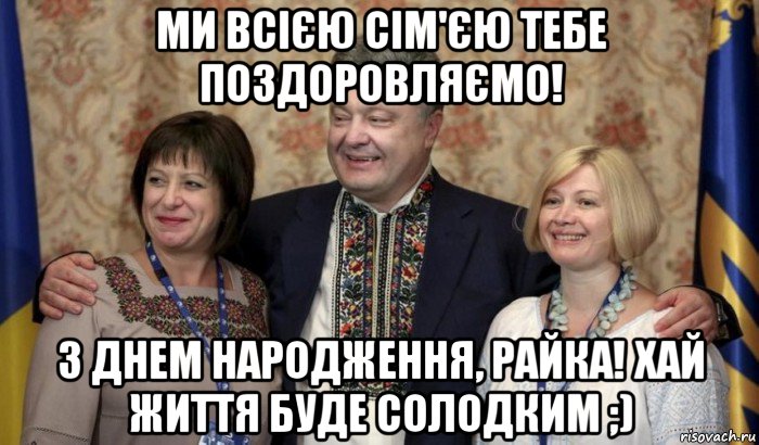 ми всією сім'єю тебе поздоровляємо! з днем народження, райка! хай життя буде солодким ;)