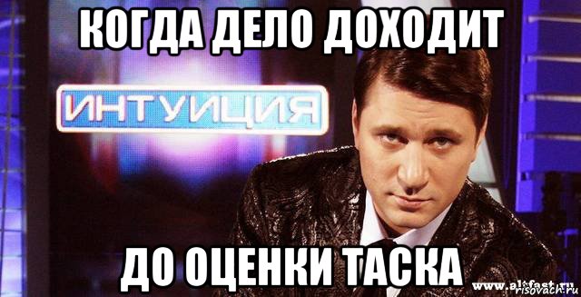 когда дело доходит до оценки таска