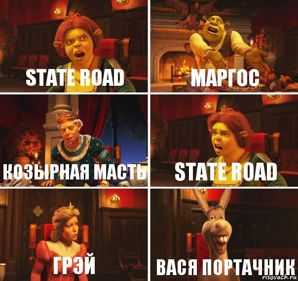 State Road Маргос Козырная масть State road Грэй Вася Портачник, Комикс  Шрек Фиона Гарольд Осел