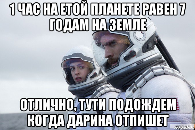 1 час на етой планете равен 7 годам на земле отлично, тути подождем когда дарина отпишет, Мем Ште