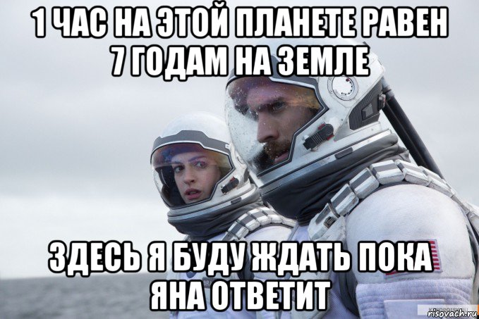 1 час на этой планете равен 7 годам на земле здесь я буду ждать пока яна ответит, Мем Ште