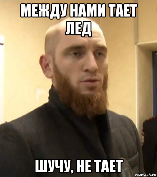 между нами тает лед шучу, не тает
