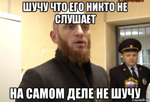 шучу что его никто не слушает на самом деле не шучу