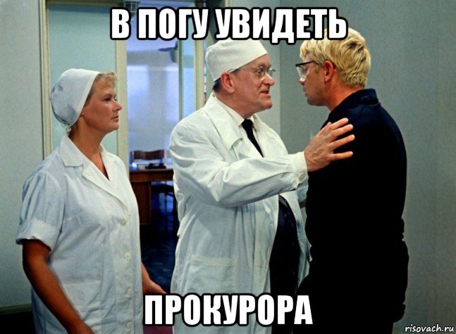 в погу увидеть прокурора