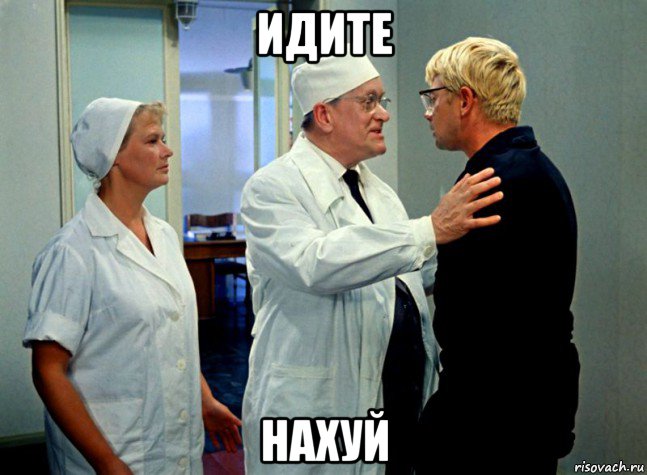 идите нахуй, Мем Шурик