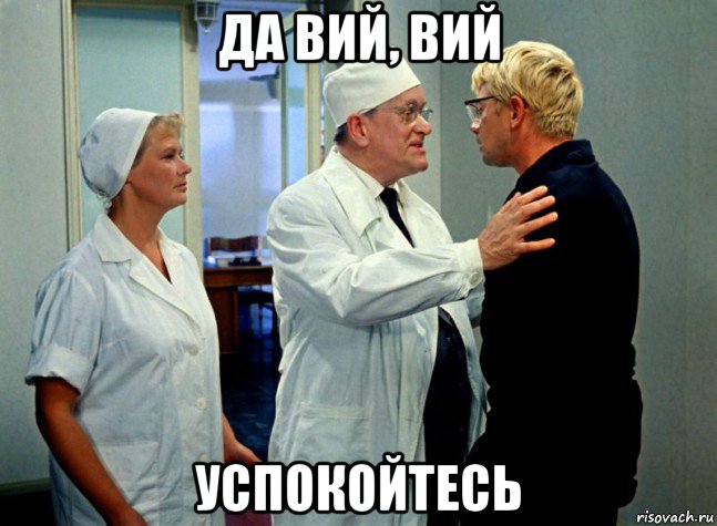 да вий, вий успокойтесь, Мем Шурик
