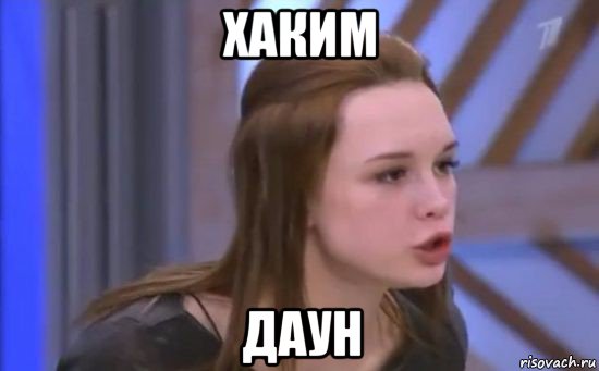 хаким даун
