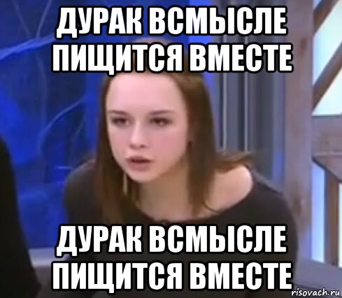 дурак всмысле пищится вместе дурак всмысле пищится вместе
