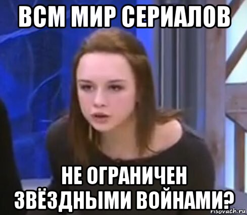 всм мир сериалов не ограничен звёздными войнами?