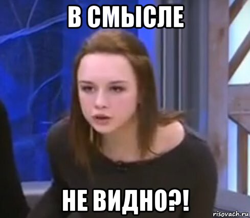 в смысле не видно?!