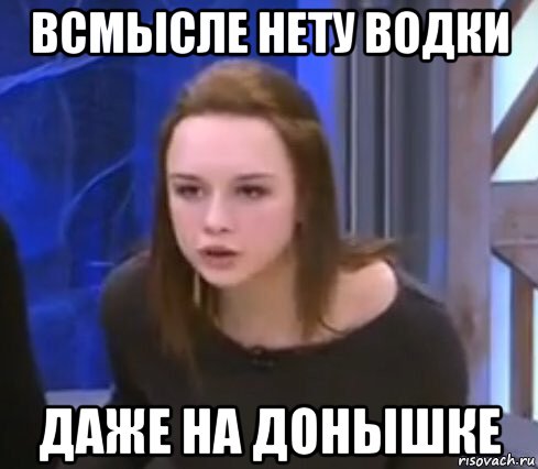 всмысле нету водки даже на донышке
