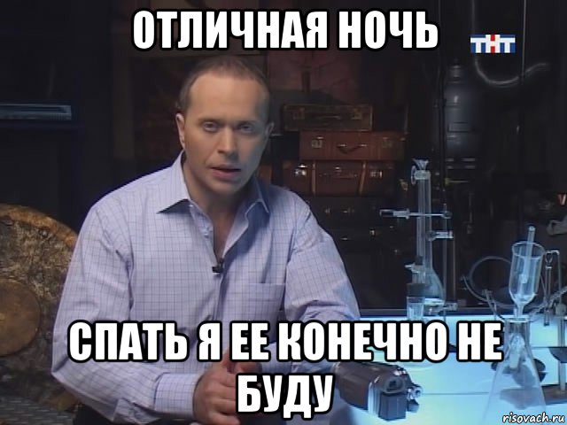 отличная ночь спать я ее конечно не буду