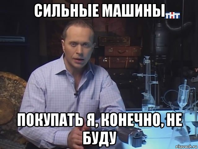 сильные машины покупать я, конечно, не буду