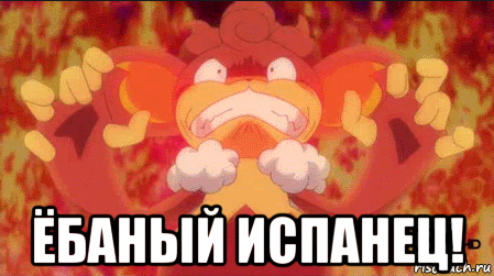  ёбаный испанец!