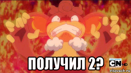  получил 2?