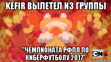 kefir вылетел из группы "чемпионата рфпл по киберфутболу 2017"