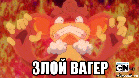  злой вагер