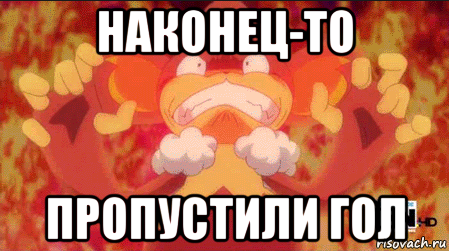 наконец-то пропустили гол