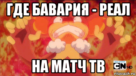 где бавария - реал на матч тв