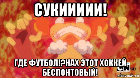 сукиииии! где футбол!?нах этот хоккей беспонтовый!